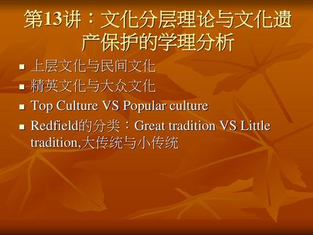 第13讲：文化分层理论与文化遗产保护的学理分析