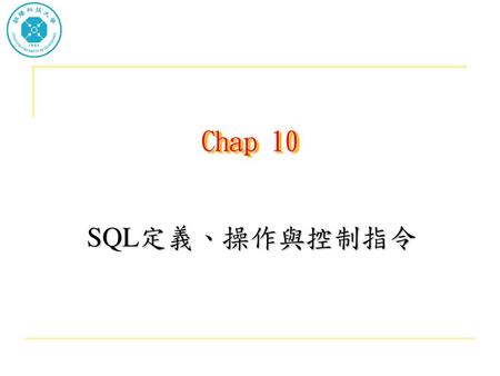 Chap 10 SQL定義、操作與控制指令.