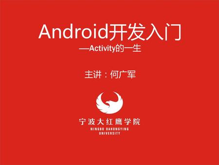 Android开发入门 -----Activity的一生 主讲：何广军