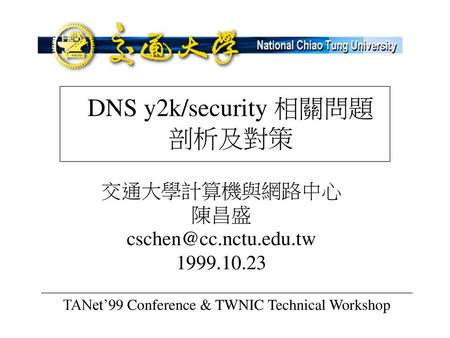 DNS y2k/security 相關問題 剖析及對策