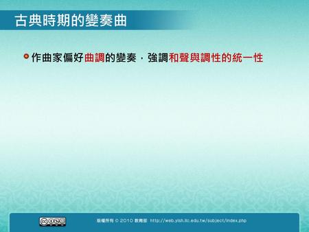 古典時期的變奏曲 作曲家偏好曲調的變奏，強調和聲與調性的統一性 OS