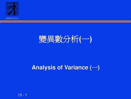 Analysis of Variance (一)