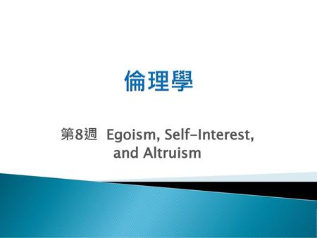 第8週 Egoism, Self-Interest, and Altruism