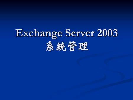 Exchange Server 2003 系統管理.
