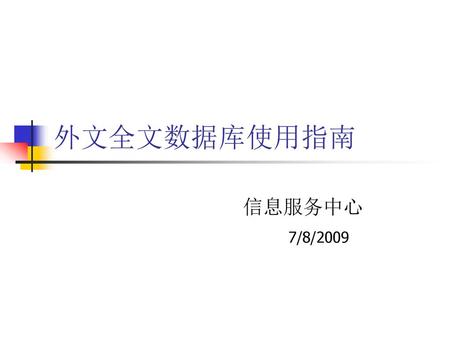 外文全文数据库使用指南 信息服务中心 7/8/2009.