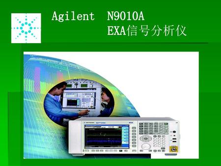 Agilent N9010A EXA信号分析仪.