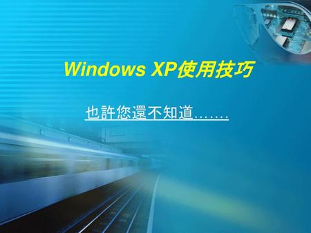 Windows XP使用技巧 也許您還不知道……..