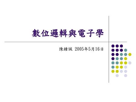 數位邏輯與電子學 陳鍾誠 2005年5月16日.
