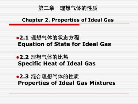 第二章 理想气体的性质 Chapter 2. Properties of Ideal Gas