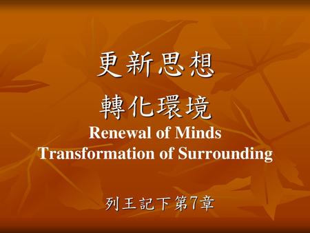 更新思想 轉化環境 Renewal of Minds Transformation of Surrounding 列王記下第7章