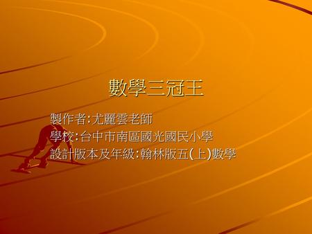 製作者:尤麗雲老師 學校:台中市南區國光國民小學 設計版本及年級:翰林版五(上)數學