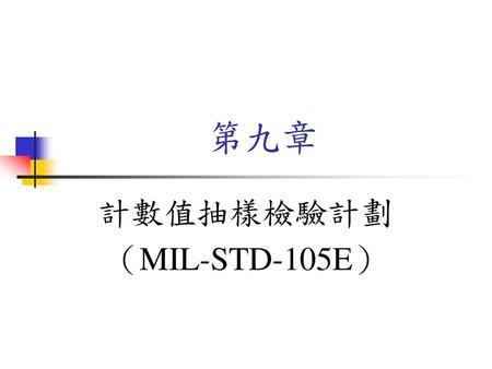 計數值抽樣檢驗計劃 （MIL-STD-105E）