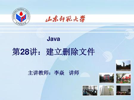 Java 第28讲：建立删除文件 主讲教师：李焱 讲师.