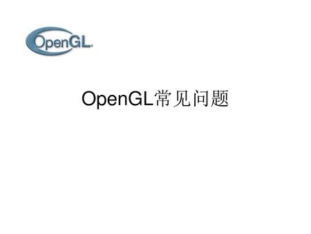 OpenGL常见问题.