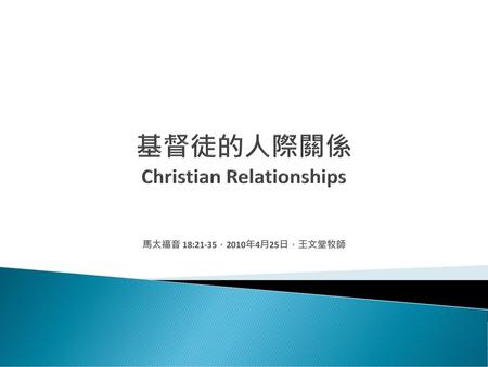 基督徒的人際關係 Christian Relationships