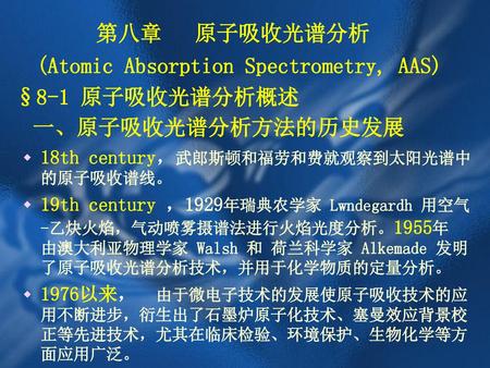 第八章 原子吸收光谱分析 (Atomic Absorption Spectrometry, AAS) §8-1 原子吸收光谱分析概述