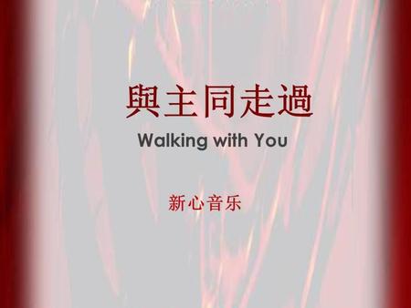 與主同走過 Walking with You 新心音乐.