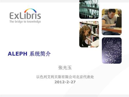 ALEPH 系统简介 张光玉 以色列艾利贝斯有限公司北京代表处 2012-2-27.