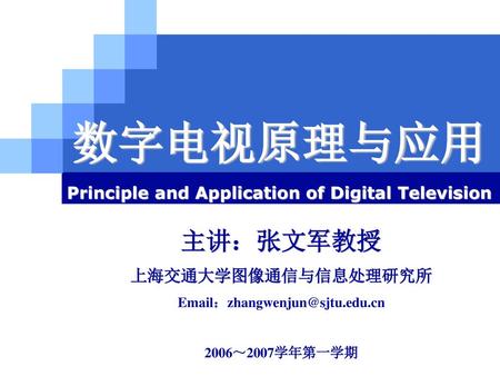 Principle and Application of Digital Television