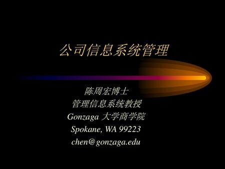 陈周宏博士 管理信息系统教授 Gonzaga 大学商学院 Spokane, WA