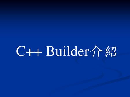 C++ Builder介紹.