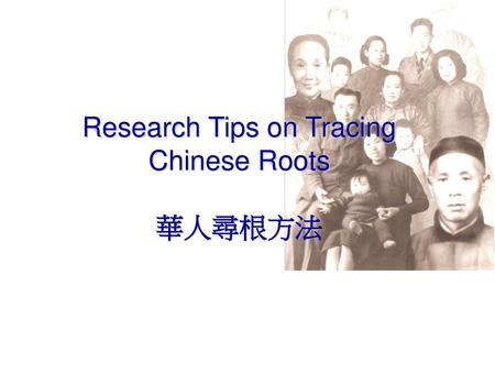Research Tips on Tracing Chinese Roots 華人尋根方法