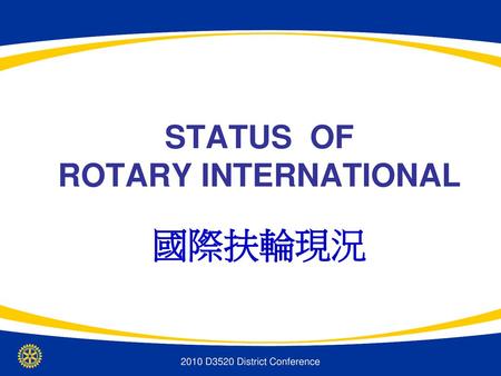 STATUS OF ROTARY INTERNATIONAL 國際扶輪現況