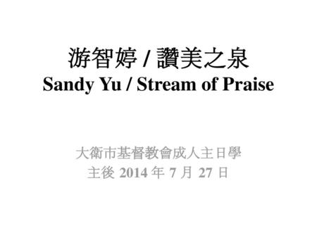 游智婷 / 讚美之泉 Sandy Yu / Stream of Praise