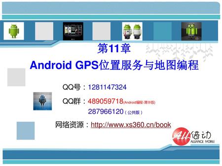 第11章 Android GPS位置服务与地图编程