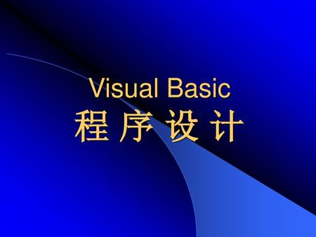Visual Basic 程 序 设 计.