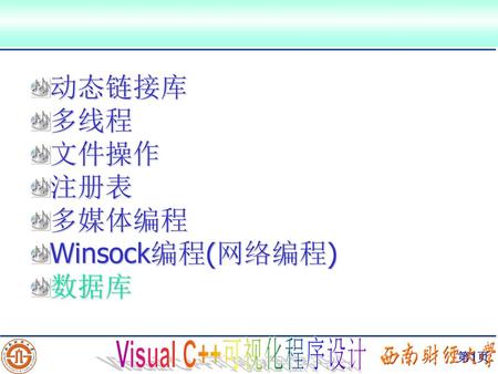 动态链接库 多线程 文件操作 注册表 多媒体编程 Winsock编程(网络编程) 数据库.