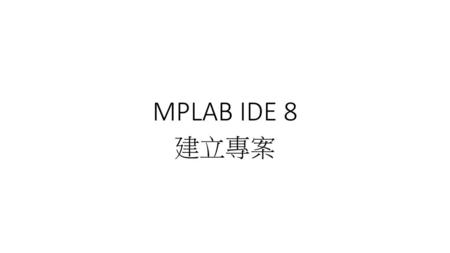 MPLAB IDE 8 建立專案.