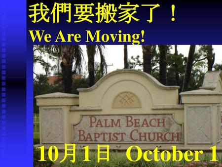 我們要搬家了！ We Are Moving! 10月1日 October 1.