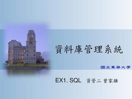 資料庫管理系統 EX1. SQL 資管二 曾家雄.