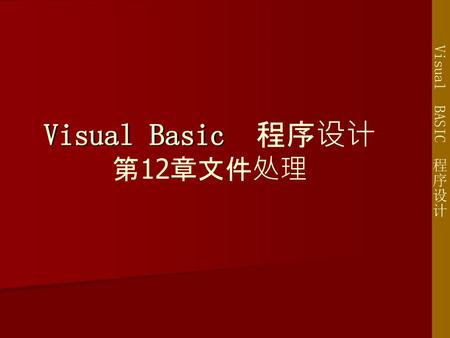 Visual Basic 程序设计 第12章文件处理