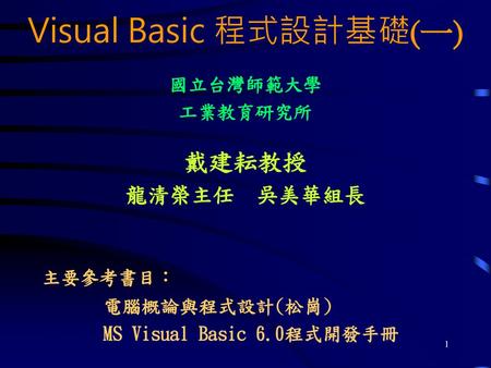 Visual Basic 程式設計基礎(一)
