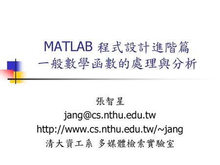 MATLAB 程式設計進階篇 一般數學函數的處理與分析