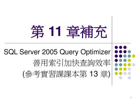 SQL Server 2005 Query Optimizer 善用索引加快查詢效率 (參考實習課課本第 13 章)