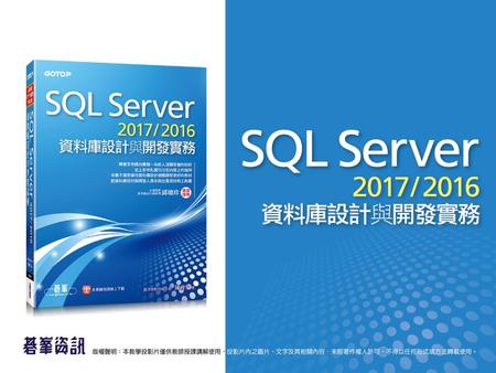 12 規劃與建立索引 12-1 索引的基礎 12-2 資料表的索引規劃 12-3 SQL Server自動建立的索引