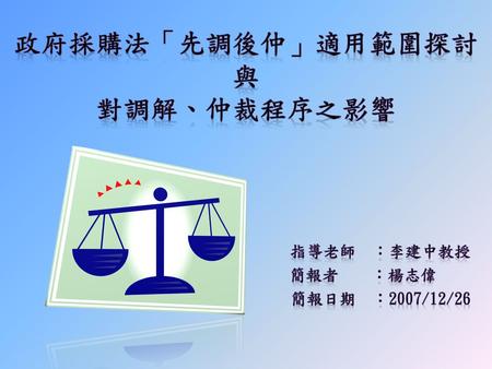 政府採購法「先調後仲」適用範圍探討 與 對調解、仲裁程序之影響