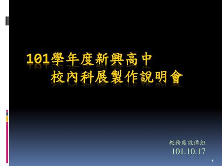 101學年度新興高中 校內科展製作說明會 教務處設備組 101.10.17.