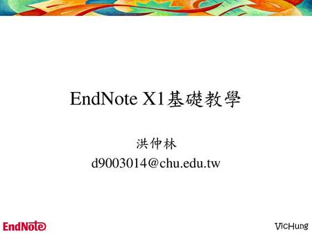EndNote X1基礎教學 洪仲林 d9003014@chu.edu.tw.