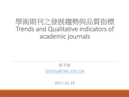 學術期刊之發展趨勢與品質指標 Trends and Qualitative indicators of academic journals