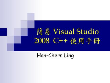 簡易 Visual Studio 2008 C++ 使用手冊