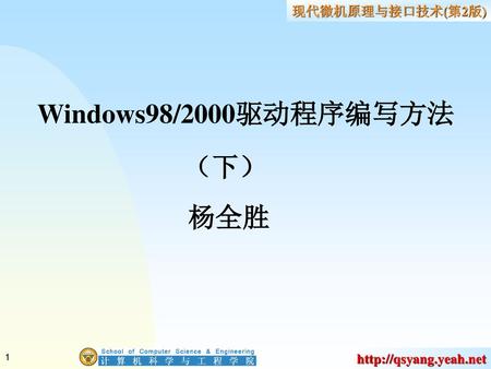 Windows98/2000驱动程序编写方法 （下） 杨全胜.