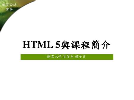 HTML 5與課程簡介 靜宜大學 資管系 楊子青.