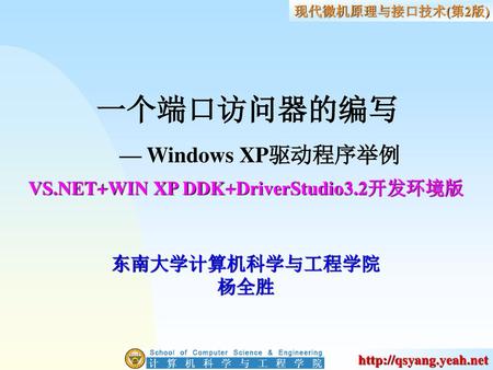 一个端口访问器的编写 — Windows XP驱动程序举例 VS.NET+WIN XP DDK+DriverStudio3.2开发环境版