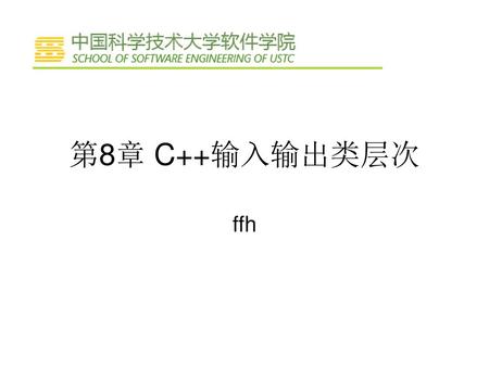 第8章 C++输入输出类层次 ffh.