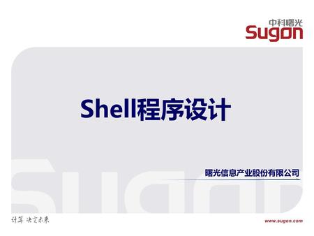 Shell程序设计 曙光信息产业股份有限公司.