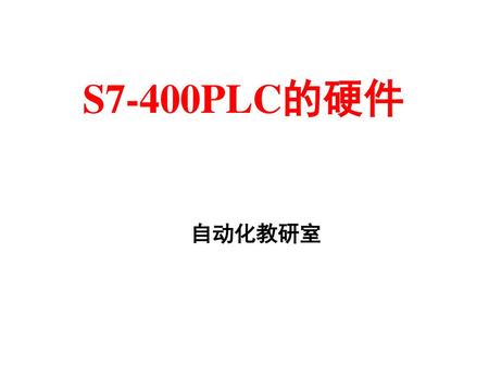 S7-400PLC的硬件 自动化教研室.